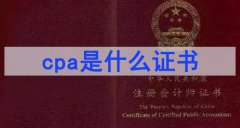 cpa是什么证书（注册会计师证书）